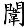 闈