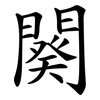 闋