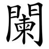 闌 闌