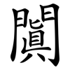 闐