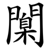 闑