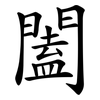 闔 闔