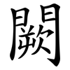 闕 闕