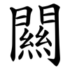 闗