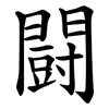 闘 闘