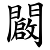 闙 闙