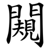 闚