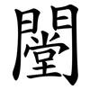 闛