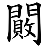 闝 闝