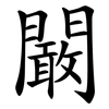闞