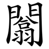 闟