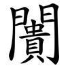 闠