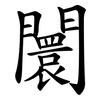 闤