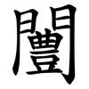 闦 闦