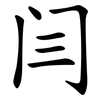 闫