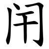 闬