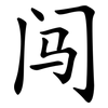 闯