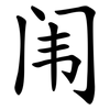 闱