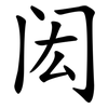 闳