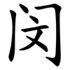 闵