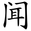 闻 闻