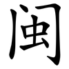闽
