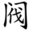阀