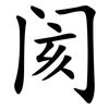 阂
