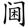 阃
