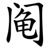 阄