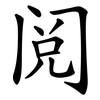 阅 阅