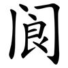 阆