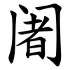 阇