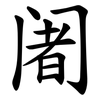 阇