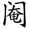 阉
