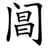 阊