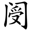 阌