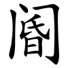 阍