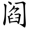 阎 阎