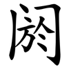 阏