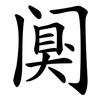 阒