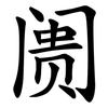 阓