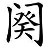 阕