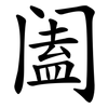 阖
