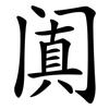 阗