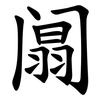 阘