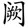 阙
