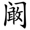 阚