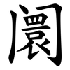 阛