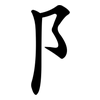 阝 阝